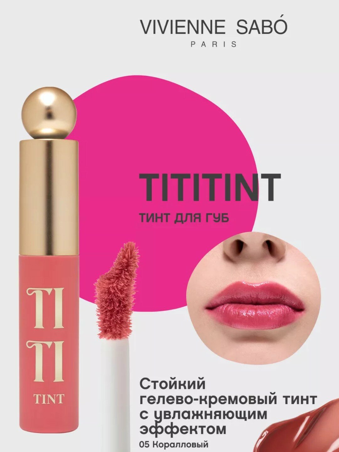 Стойкий тинт для губ Vivienne Sabo TITITINT тон 5 коралловый