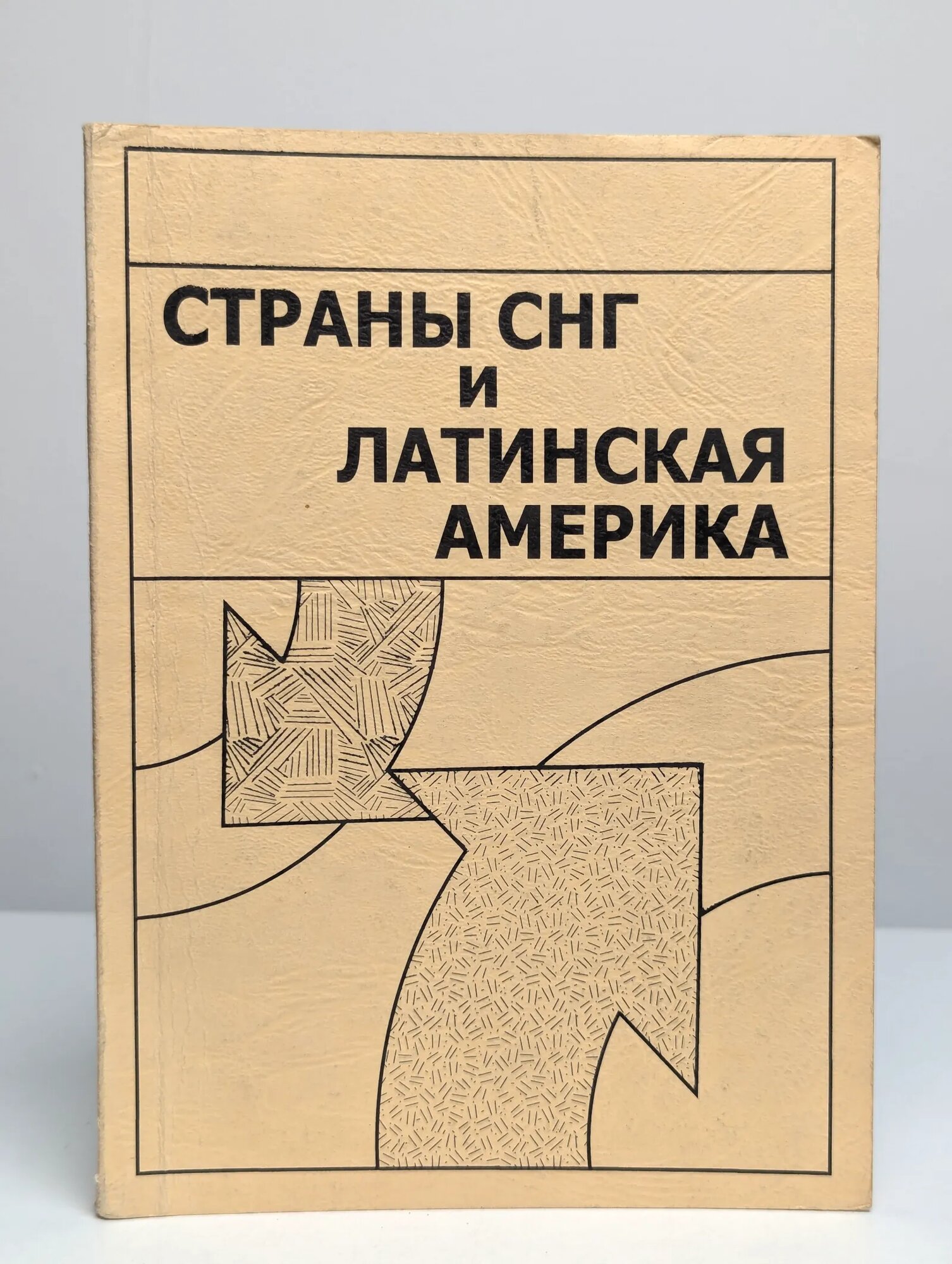 Страны СНГ и Латинская Америка ред. Давыдов Владимир Михайлович, ред. Мартынов Борис Федорович, ред. Сизоненко Александр Иванович 2001