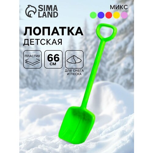 Лопатка детская Альт-Пласт Богатырь 66 см от 1 года пластик цвет микс 314₽