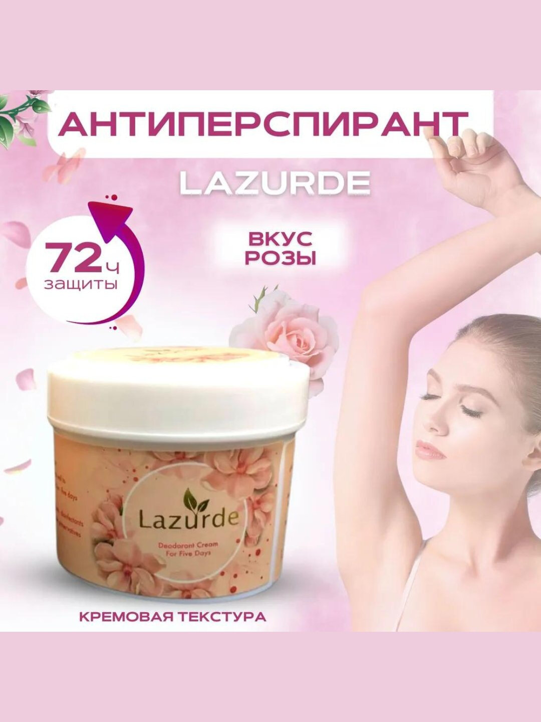 Крем-дезодорант Lazurde, парфюмированный, натуральный состав, 50г