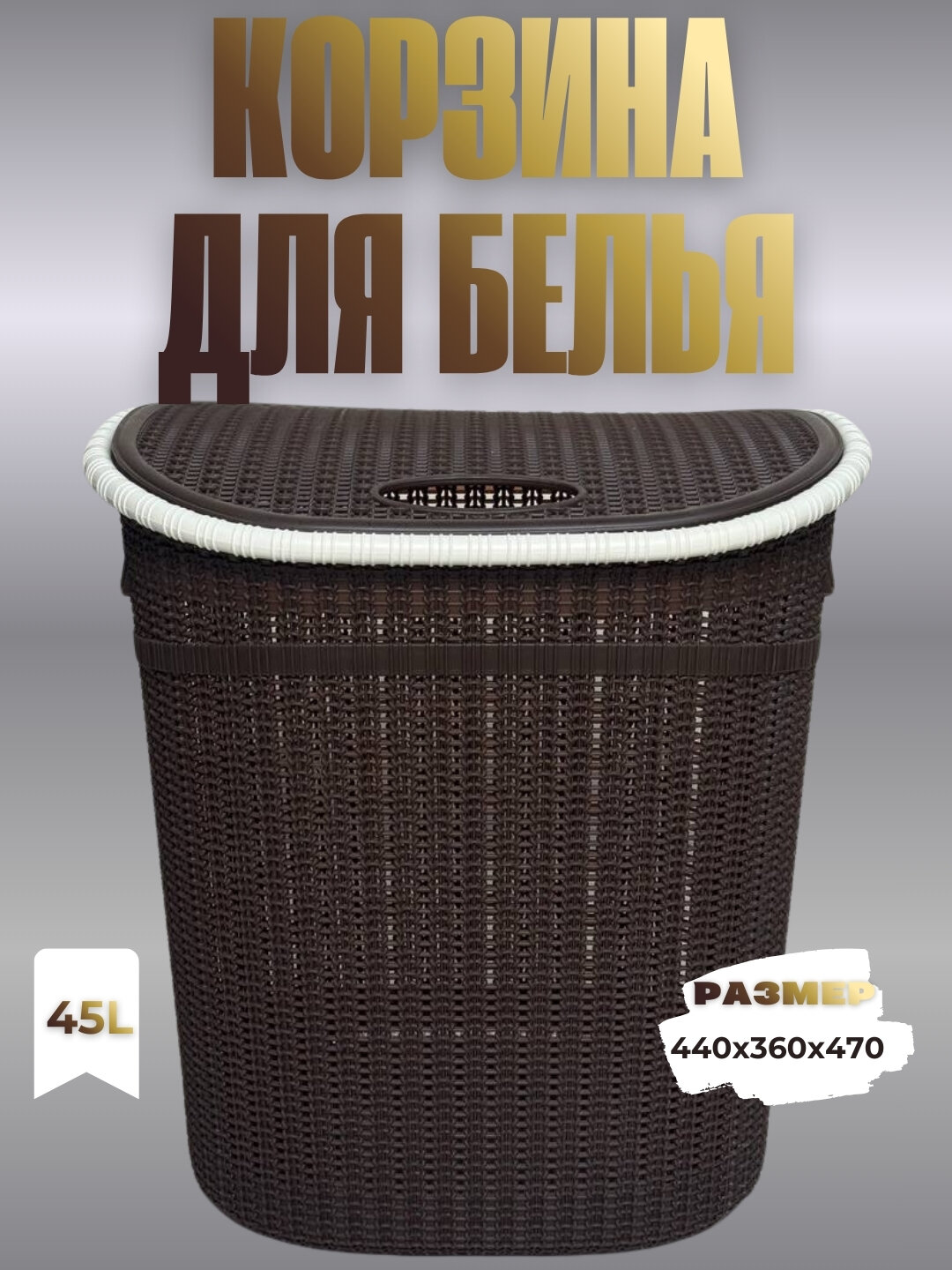 Вместительная корзина для белья объёмом 45 литров предназначена для удобного и аккуратного хранения грязного белья.