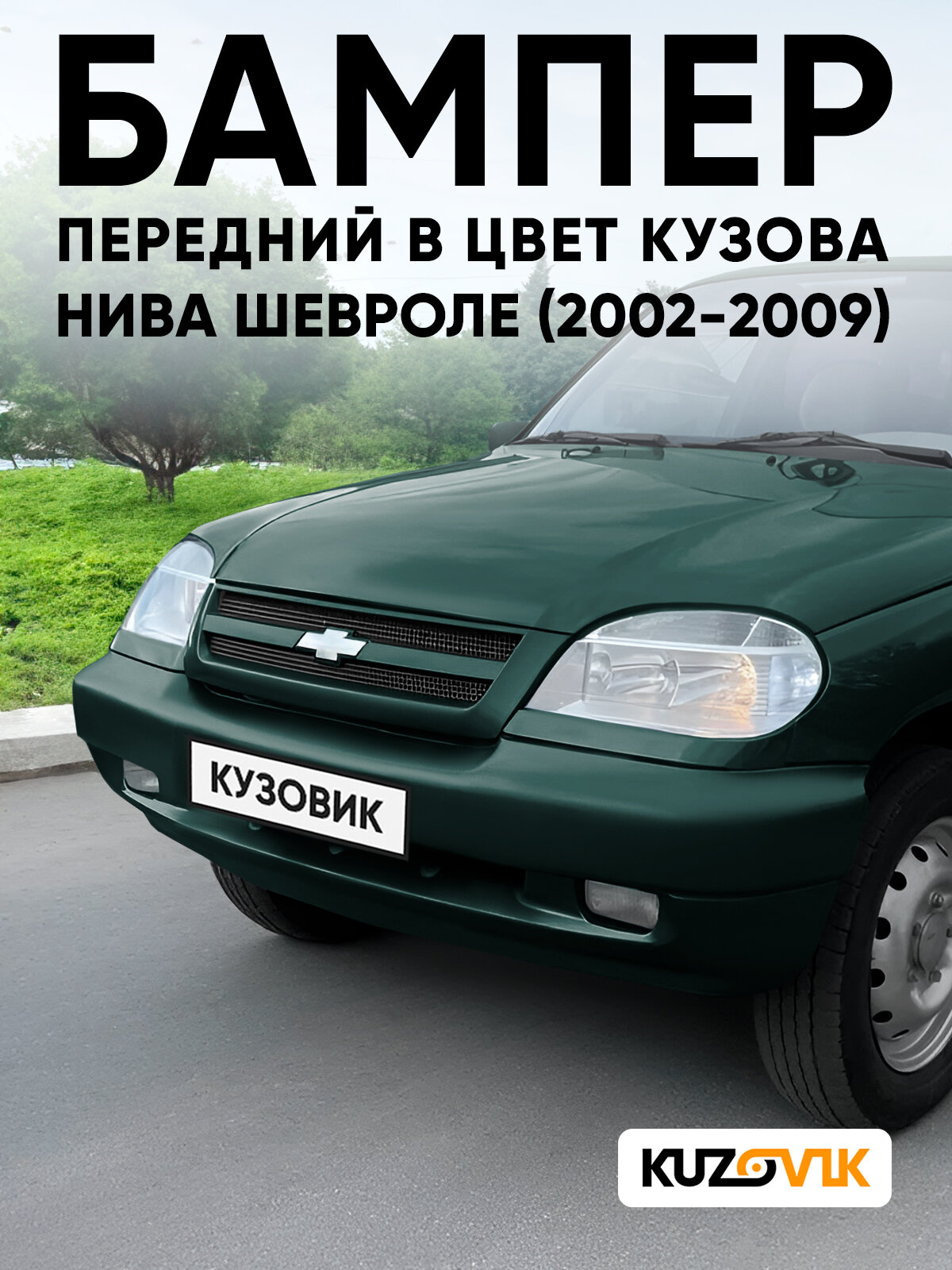 Бампер передний в цвет кузова для Нива Шевроле (2002-2009) полноокрашенный 371 - амулет - Зеленый