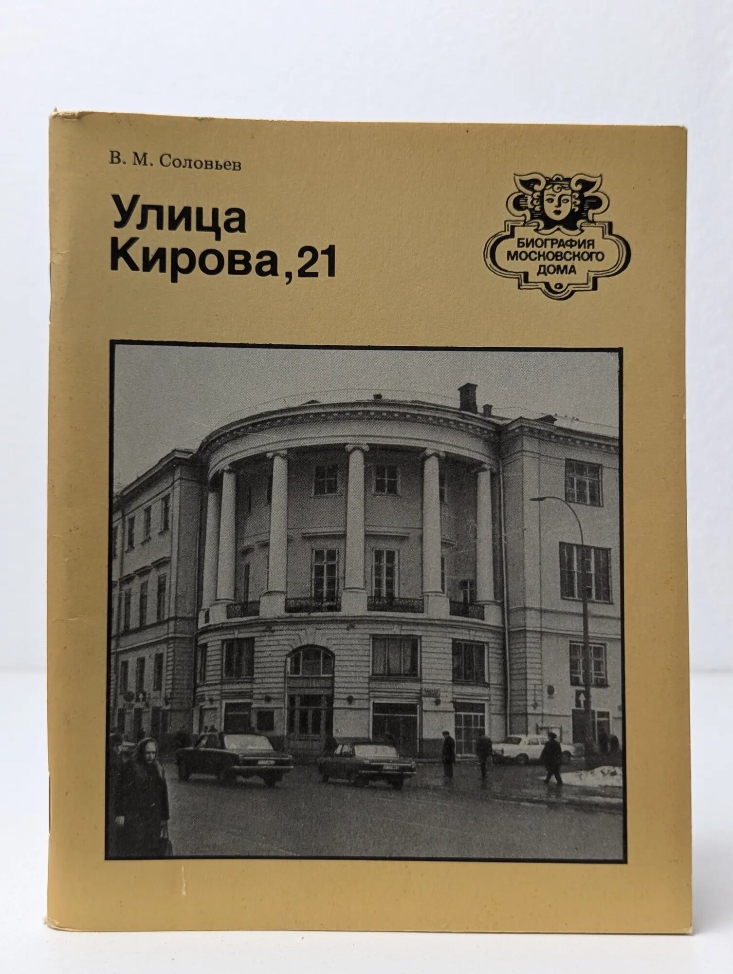 Улица Кирова, 21 Соловьев Владимир Михайлович 1988