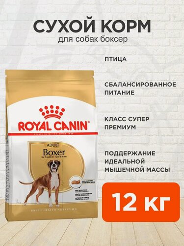 Изображение товара Корм сухой Royal Canin Boxer Adult для взрослых собак боксер, 12 кг