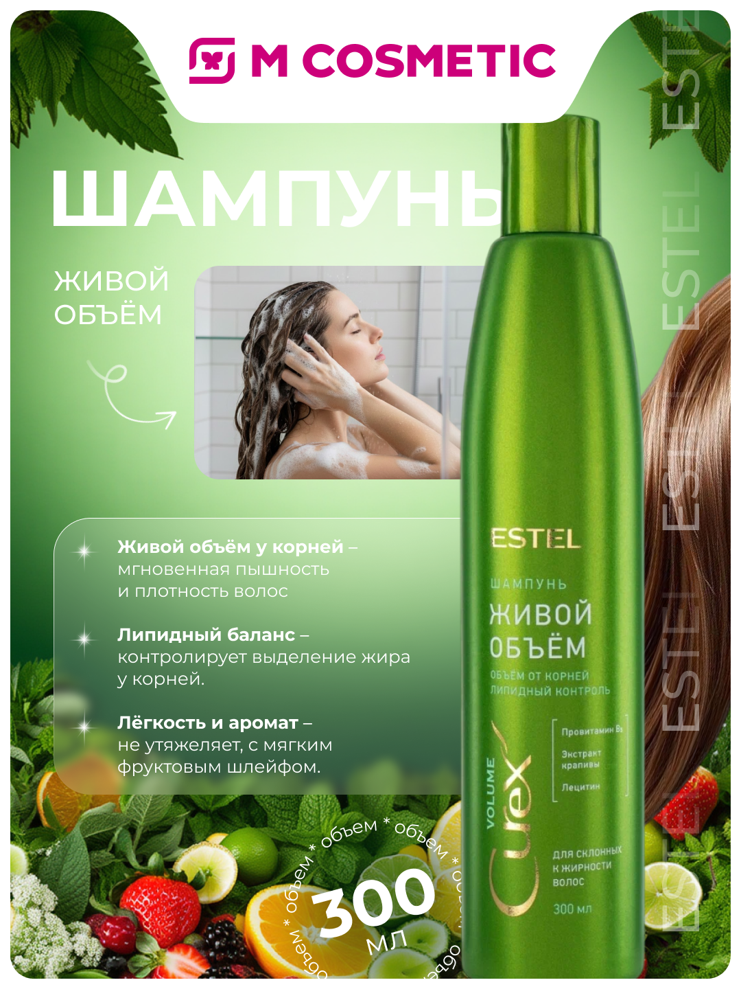 Шампунь ESTEL Curex Volume "Живой Объем", для жирных волос, фруктовый аромат, 300 мл