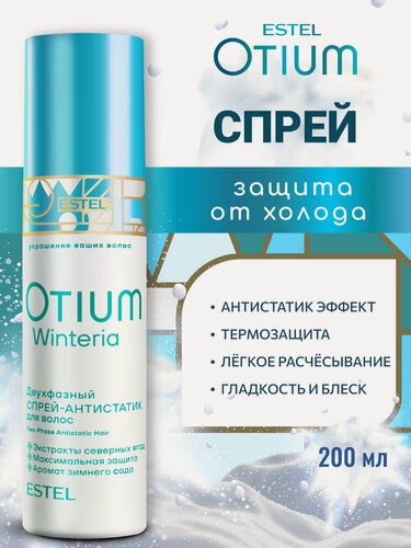 Изображение товара Двухфазный спрей антистатик для волос ESTEL PROFESSIONAL Otium Winteria гладкость и термозащита 200 мл