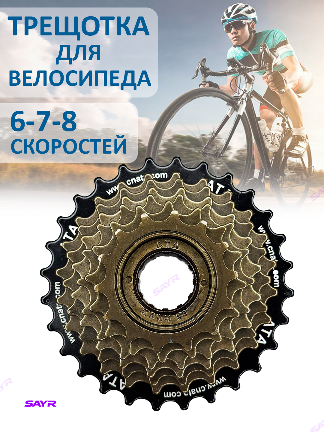 Шестерная трещотка, 6-7-8 кассетный, для гоночных и горных велосипедов