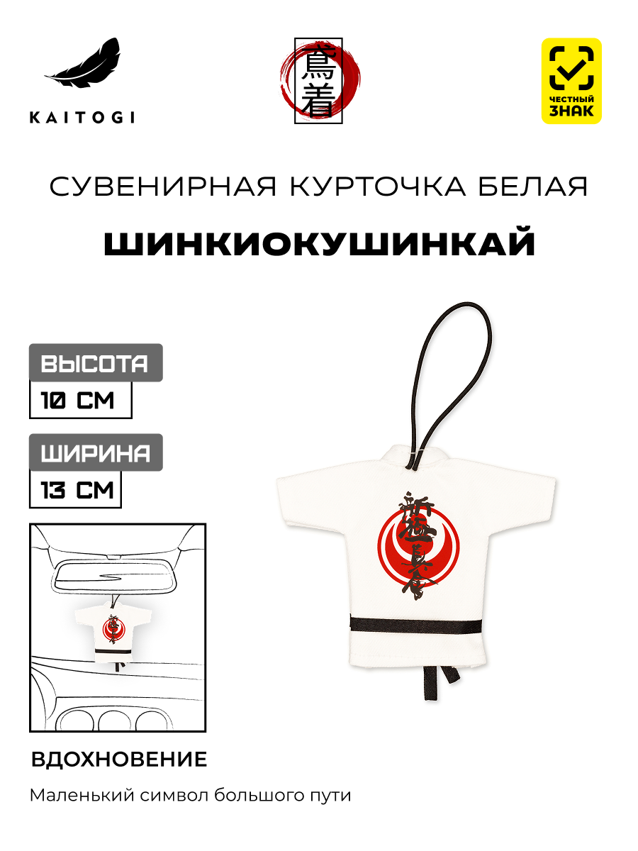 Сувенирная куртка-кимоно Шинкиокушинкай белая