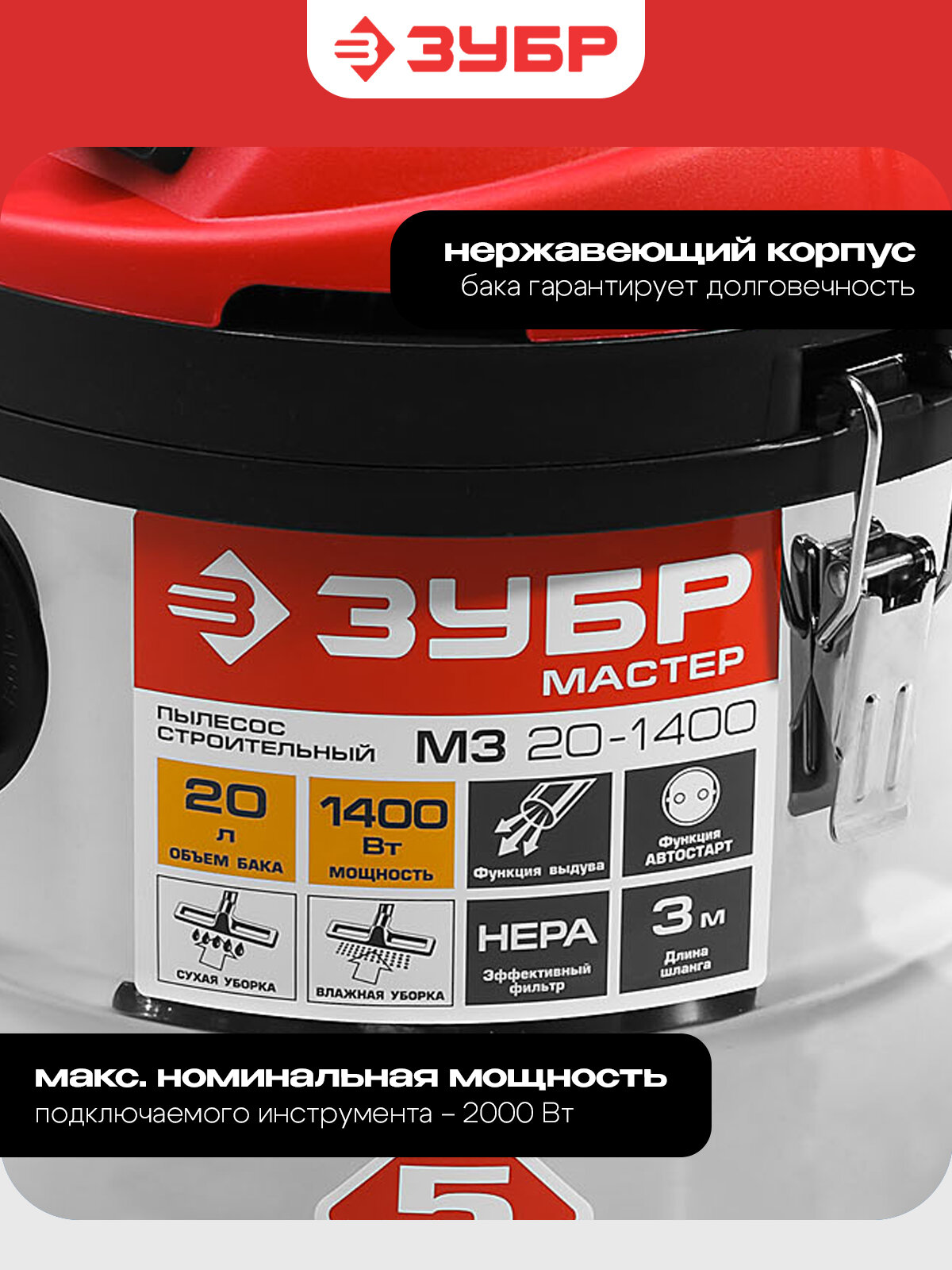 Строительный пылесос (ПУ-20-1400 М3) ЗУБР М3, 20 л, 1400 Вт с баком на 20 литров из нержавеющей стали — фото 1