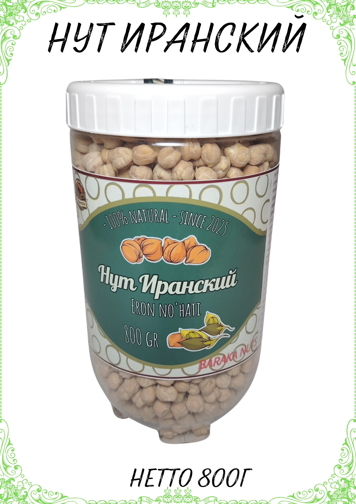 Нут (горох) иранский, цельный, очищенный "BARAKA NUTS" , нетто 800г