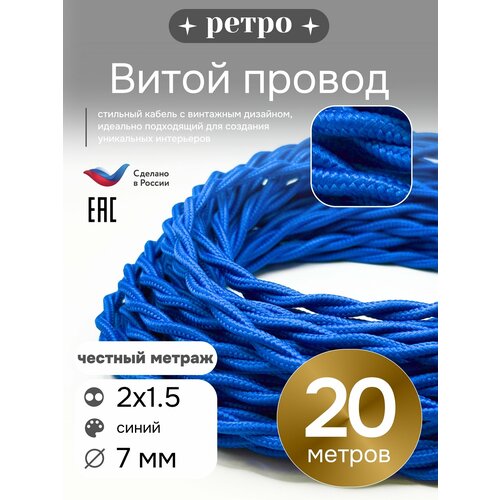 фото Витой ретро провод 2х1,5 цвет синий, 20м. interior electric