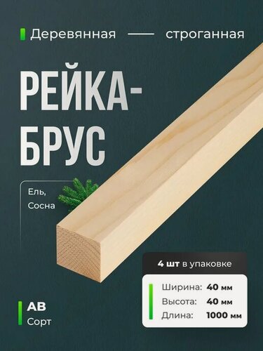 Изображение товара Брусок строганный, квадратное сечение, 40х40мм, длина 100см, сорт АВ, 4шт