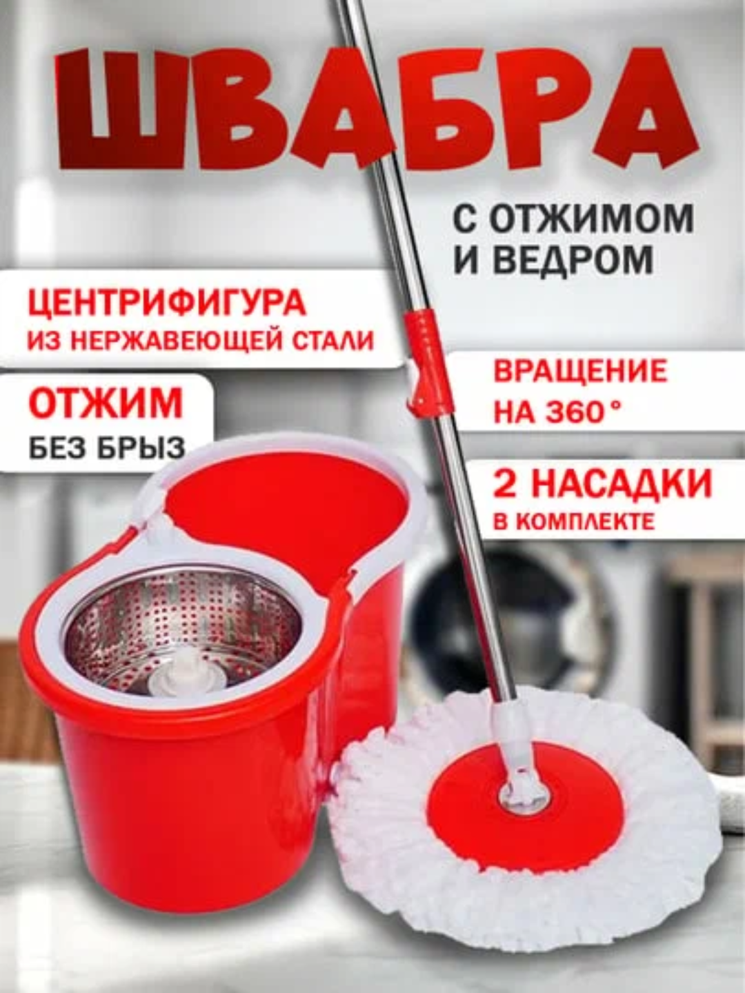 Набор для уборки, швабра и ведро на колесах, отжим, вращение на 360 градусов, 8 л