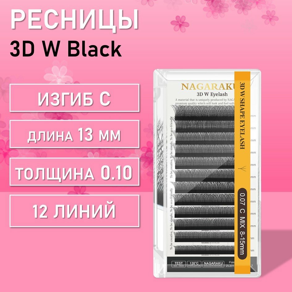 Ресницы Пучки Nagaraku 3DW Black С 0.10 13