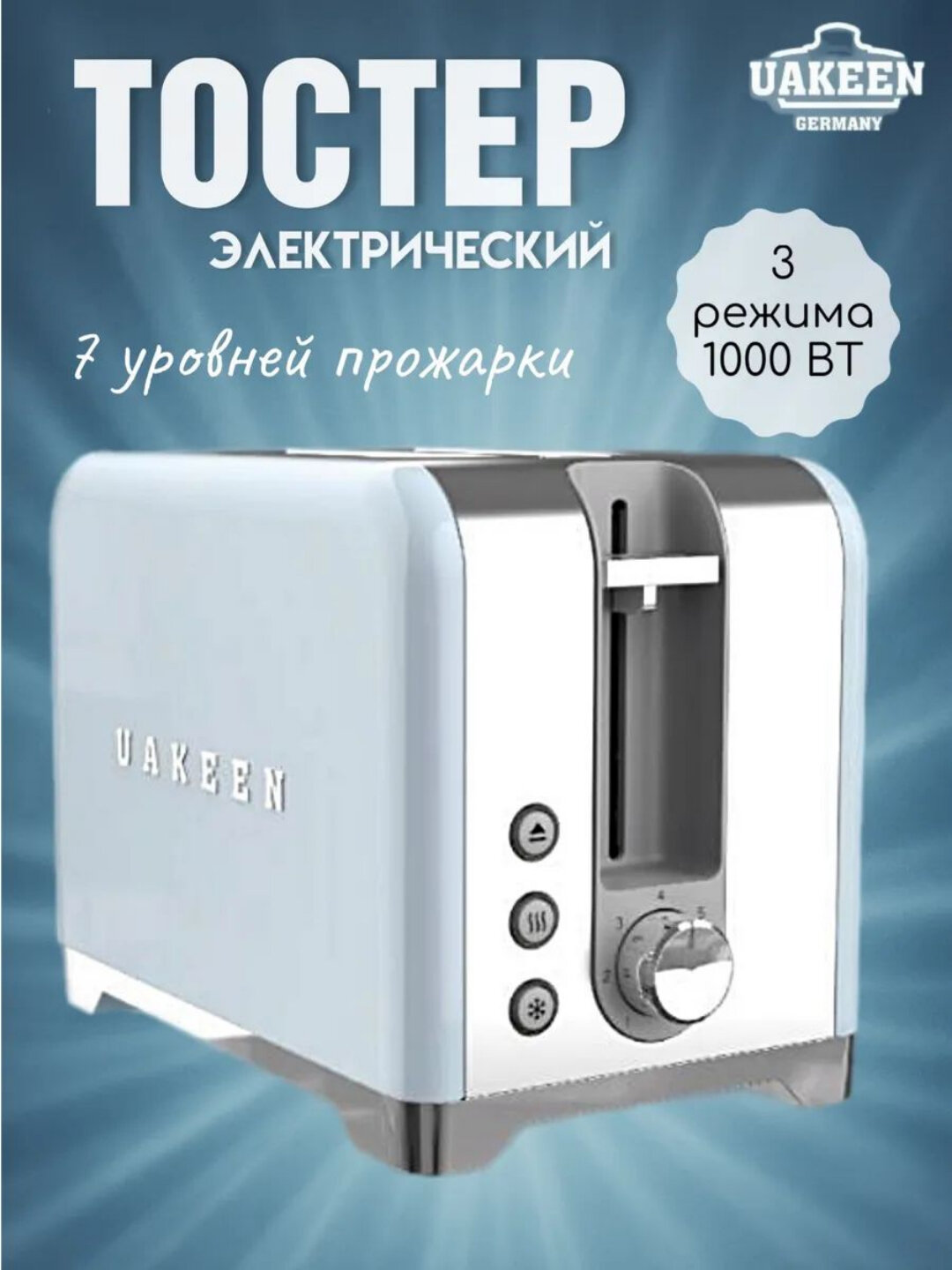 Тостер Uakeen, 2 отсека, мощность 1000 Вт, быстрый тост, 5 цветов