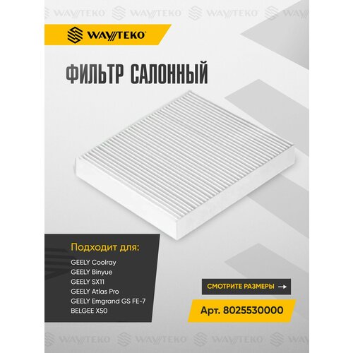 фото Фильтр салона geely coolray, binyue, sx11, atlas pro, emgrand gs fe-7 и belgee х50 (1.0/1.3/1.4/1.5/1.8l) арт. 8025530000 great wall