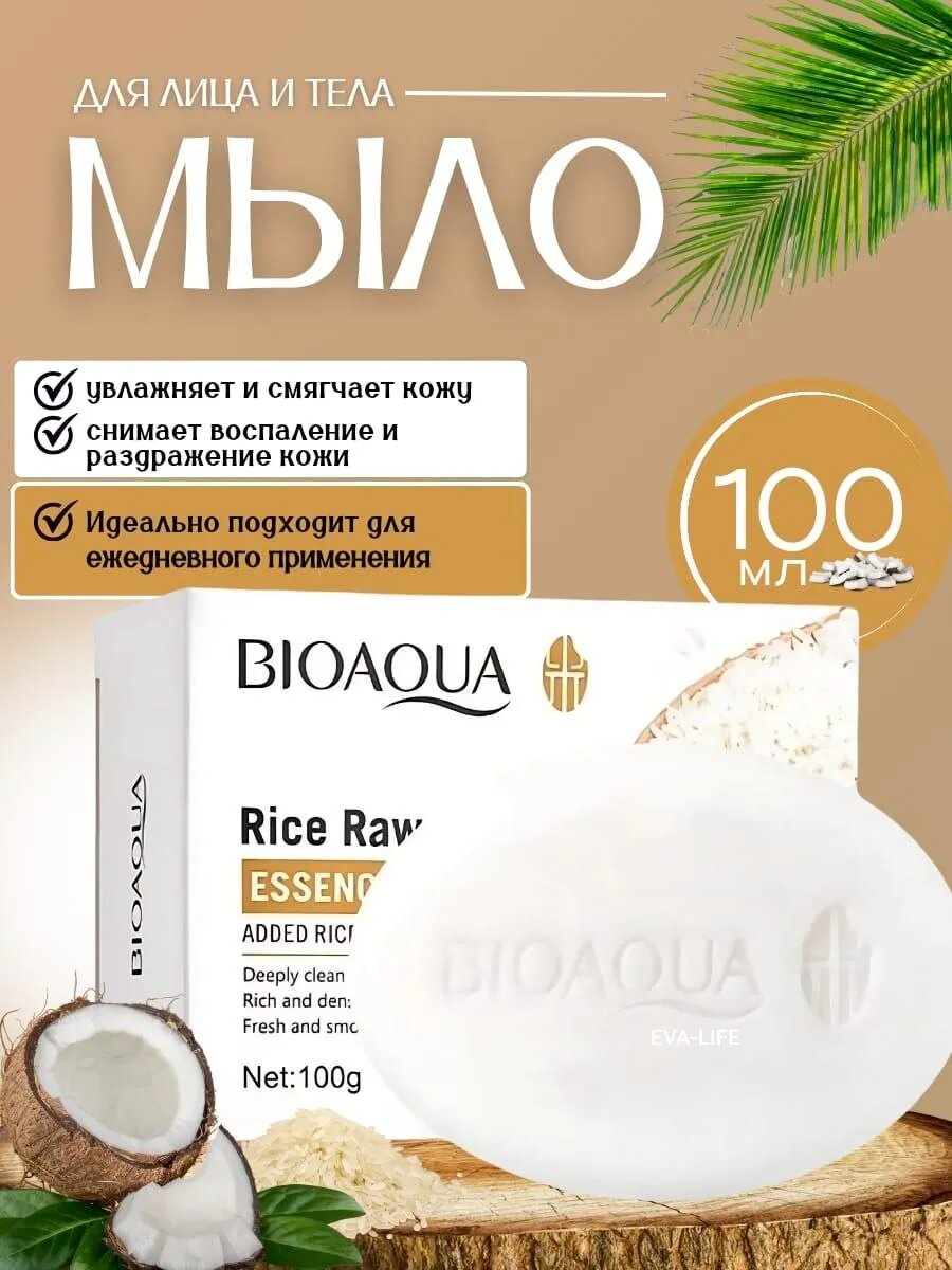 Мыло отбеливающие BIOAQUA с экстрактом риса, для лица и тела, 100 г