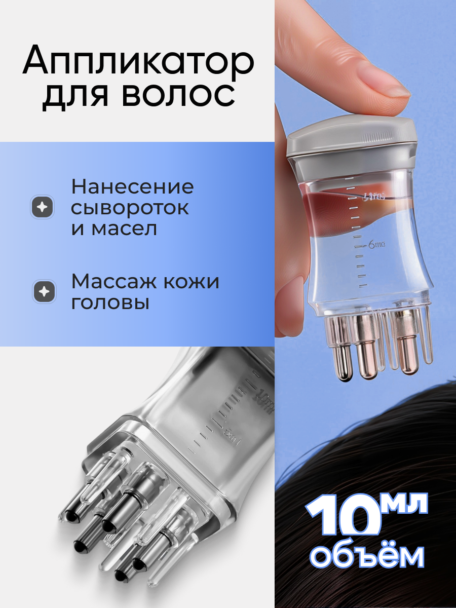 Аппликатор для кожи головы и волос, массаж кожи головы, для глубокого ухода и восстановления