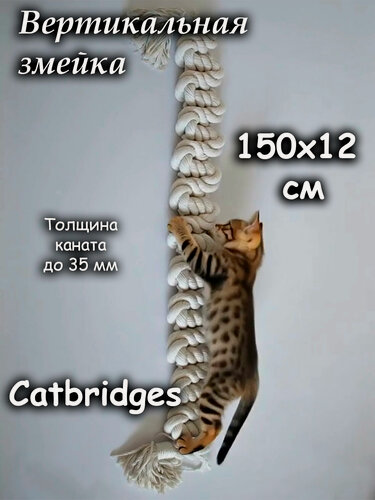 Изображение товара Вертикальная Змейка 150x12x3,2 см. С креплениями. Catbridges Настенный мост для кошек. Когтеточка.