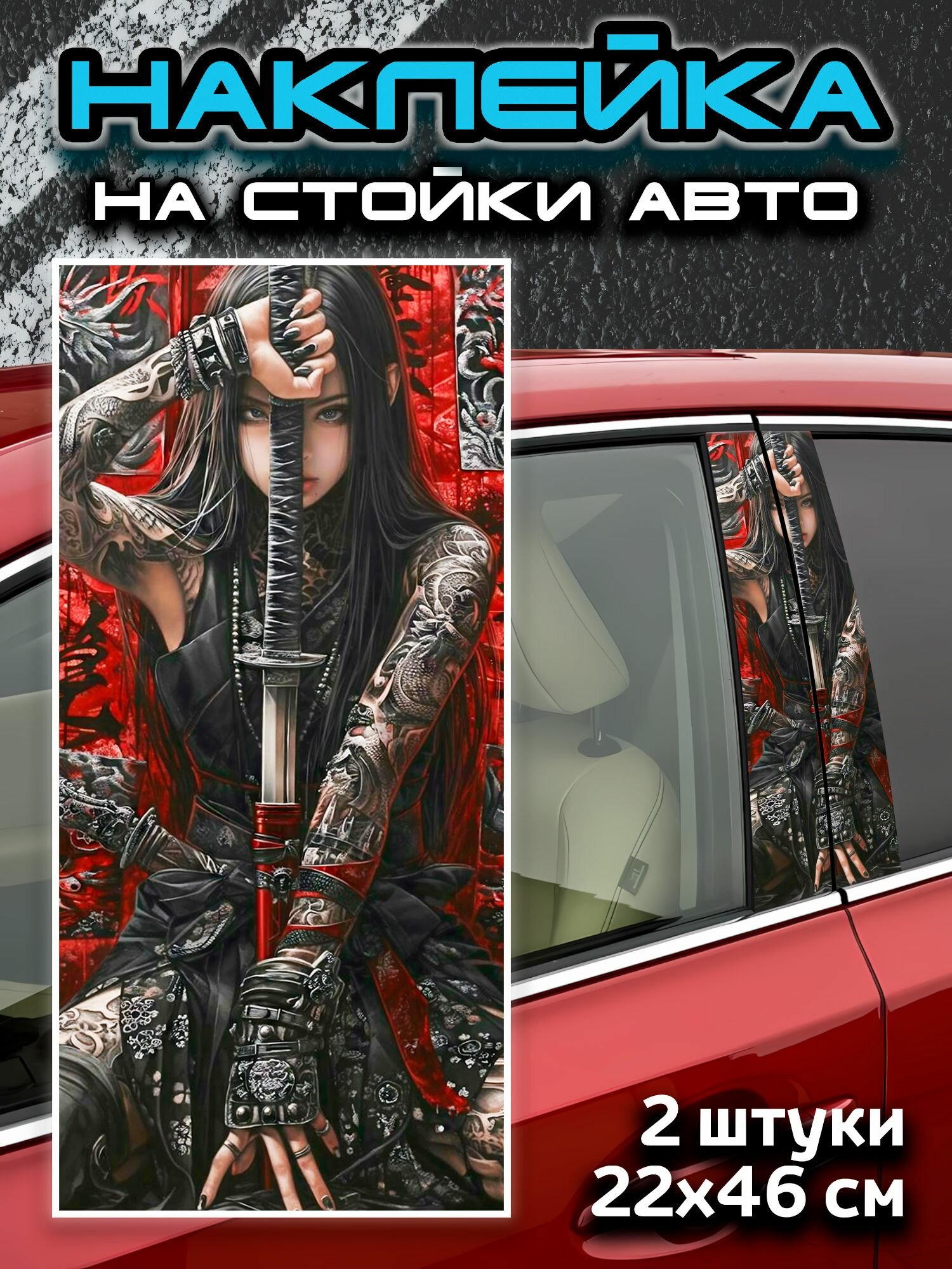 Наклейка на стойки авто