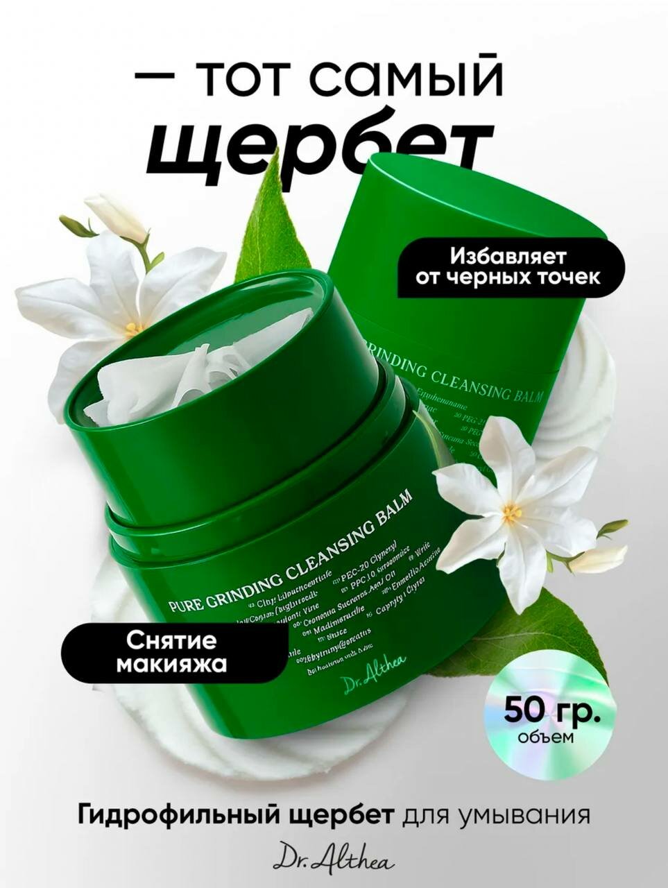 Гидрофильный щербет Dr.Althea, для всех типов кожи, для снятия макияжа, 50 г