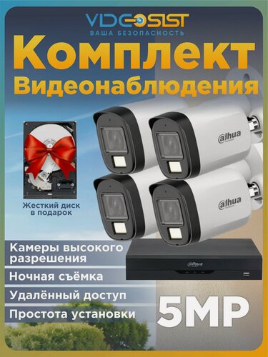 Изображение товара Комплект видеонаблюдения уличный Dahua 5Мп 4 аналоговые камеры с , видеорегистратор, с жестким диском
