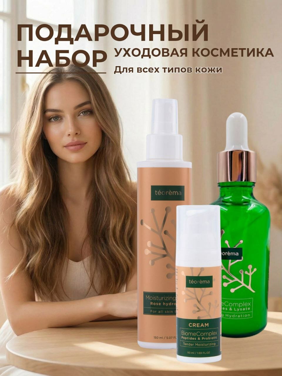 Набор уходовой косметики Teorema для всех типов кожи "Увлажнение" сыворотка с пептидами + тоник + пенка, 3 предмета