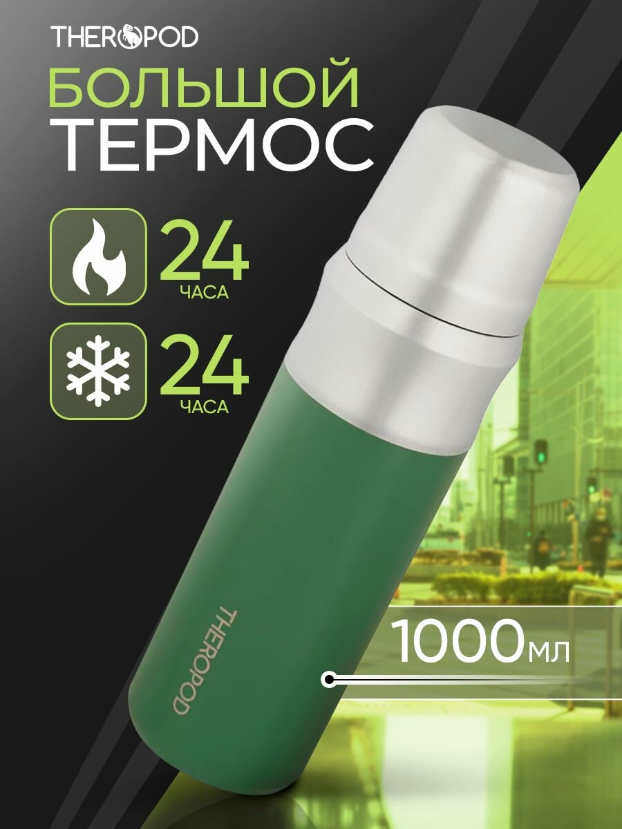 Термос для чая и кофе THEROPOD TP-23-1000-G 1л, сохранение тепла 24 ч, нержавеющая сталь, крышка-чашка, зеленый