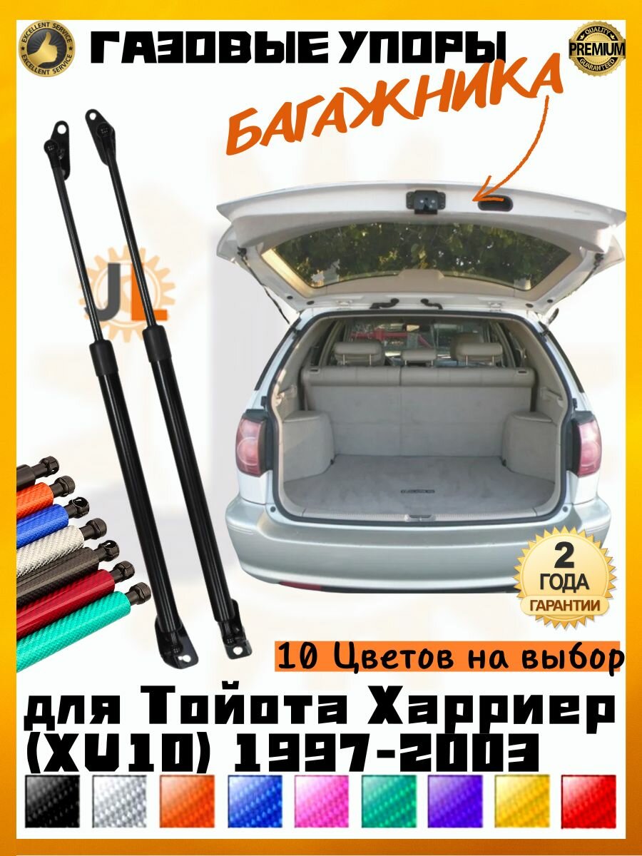 JINGLING Газовые упоры багажника для Тойота Харриер Toyota Harrier XU10 1997-2003 Амортизаторы 2ГОД Гарантия