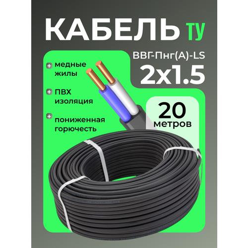 фото Кабель эко электрический силовой медный двухжильный ввг-пнг(а)-ls 2х1.5 мм2 бухта 20 метров