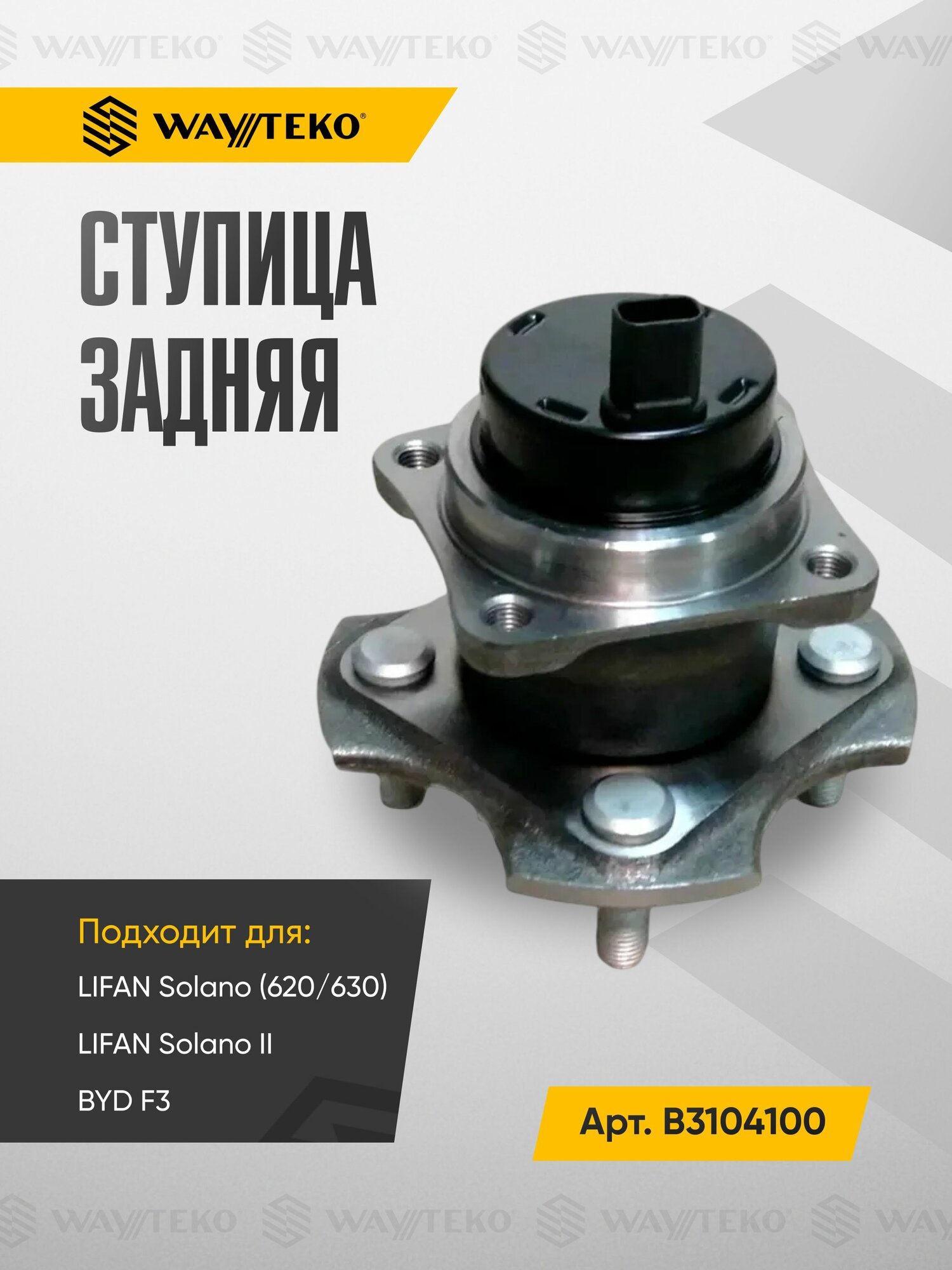 Ступица задняя LIFAN Solano и BYD F3 Арт. B3104100