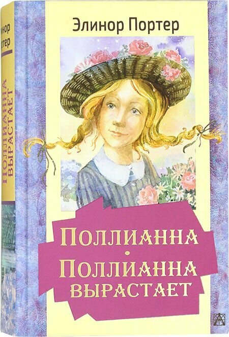 Поллианна. Поллианна вырастает. Элинор Портер. АСТ, Москва