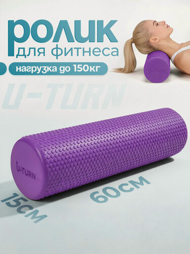 Изображение товара Ролик для фитнеса (вес до 150 кг), 60х15х15 см, вес 420 гр, цвет фиолетовый (Арт. ФИТ-0936)