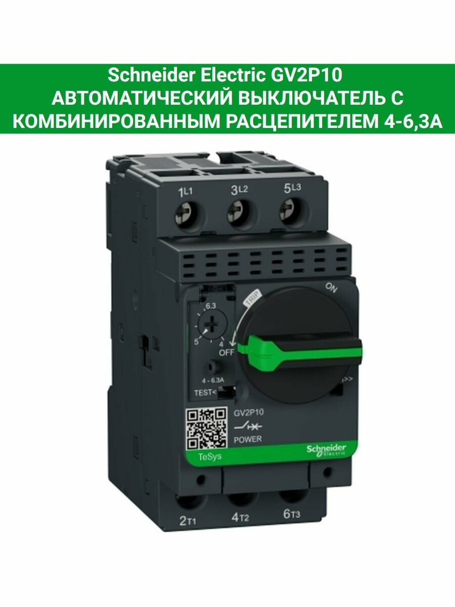 GV2P10 Автоматический выключатель с комбинированным расцепителем 4-6,3А