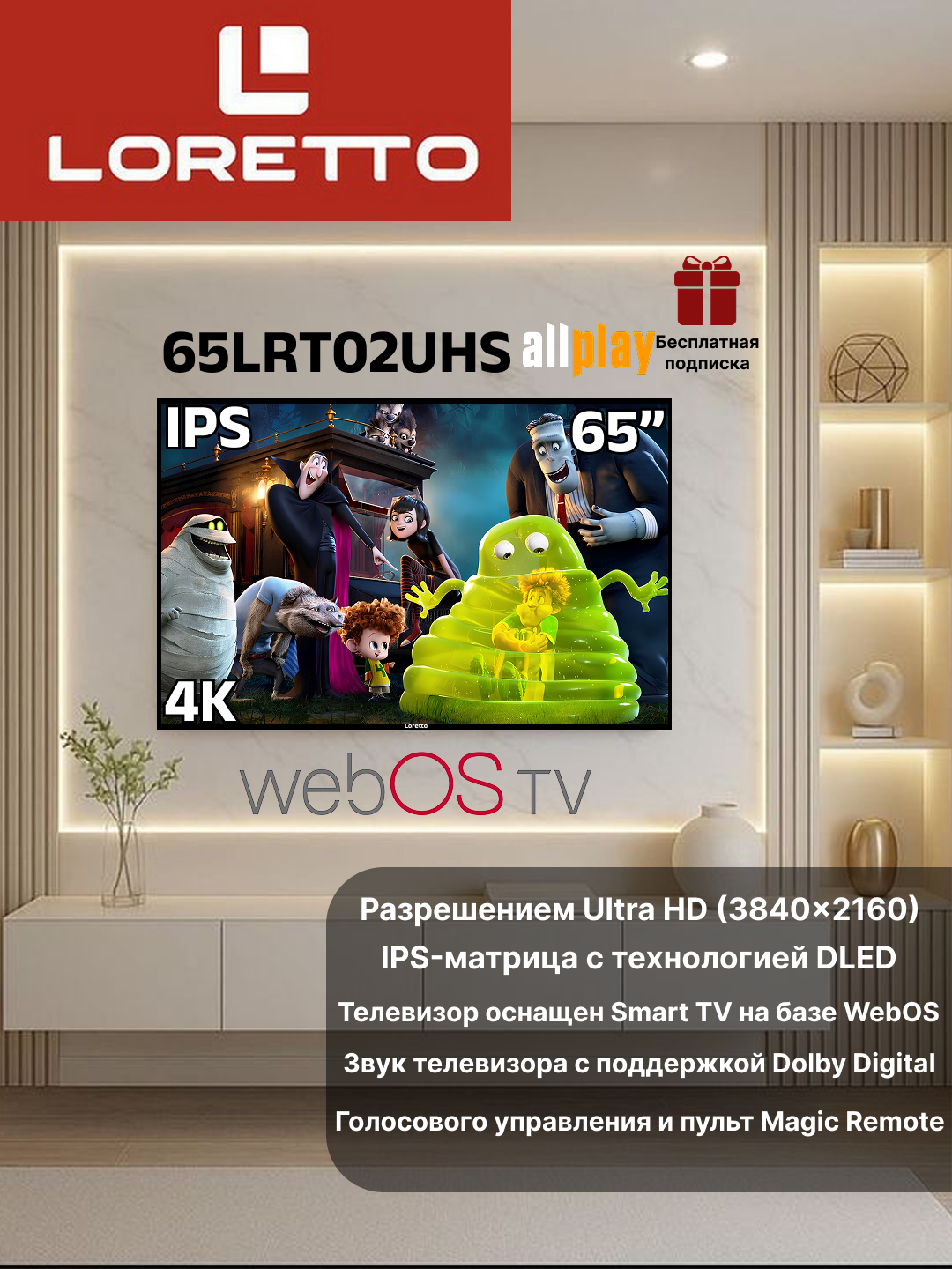 Телевизор Loretto 65LRT02UHS системой WebOS, С диагональю 65 дюймов, Smart TV, поддержкой Dolby Digital.