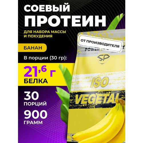 STEELPOWER Соевый протеин изолят ISO VEGETAL, 900 гр в пакете, вкус Банан, 30 порций