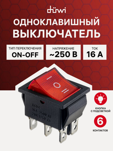 Изображение товара Выключатель клавишный красный с подсветкой ВКЛ-ВЫКЛ-ВКЛ 6 контактов 250В 15А прямоугольный duwi 26842 0