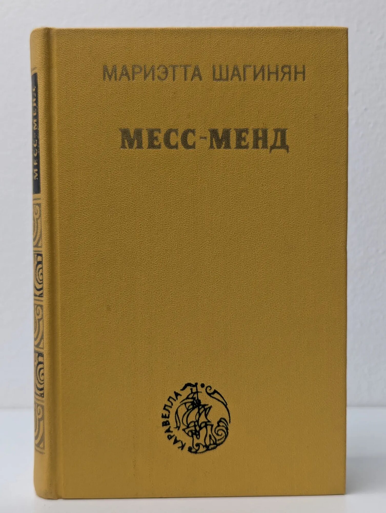 Месс - Менд, или янки в Петрограде Шагинян Мариэтта Сергеевна 1979
