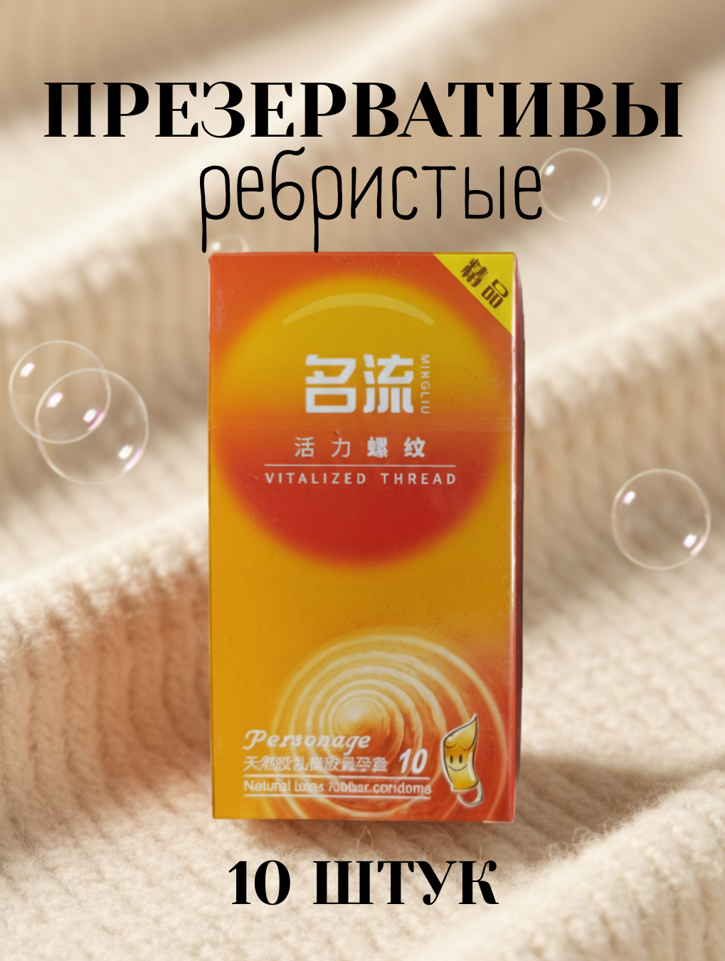 Презервативы мужские Personage Vital Ribbed — усиленные ощущения, без запаха, 10 шт.