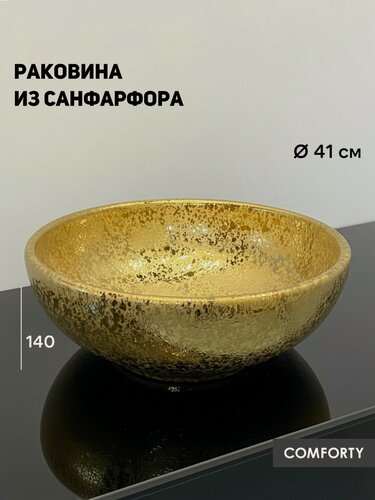 Изображение товара Накладная золотая круглая раковина 41 см Comforty J2056J из фарфора для ванной на столешницу
