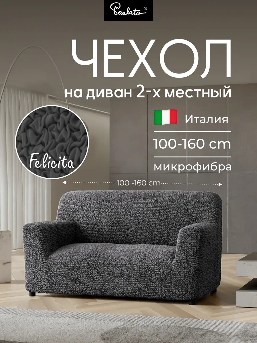 Чехол на диван двухместный универсальный с подлокотниками на резинке Феличита, однотонный серый, еврочехол на мягкую мебель