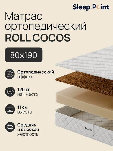 Изображение товара Матрас SLEEP.POINT ROLL COCOS, ортопедический, беспружинный, 80х190х12 см