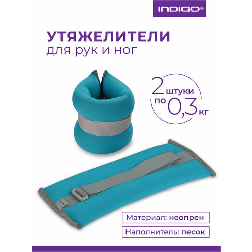 Утяжелители для ног и рук INDIGO неопреновые SM-258 0.3 кг бирюзовый, пара