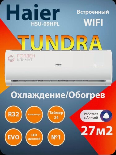 Изображение товара Сплит система Haier HSU-09HTT03/R3 до 27м2, встроенный WiFi, скрытый дисплей