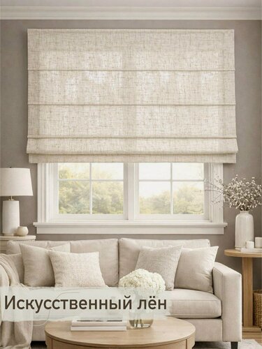 Изображение товара Римская штора Лён бежевый/ ширина 135/высота 180 см