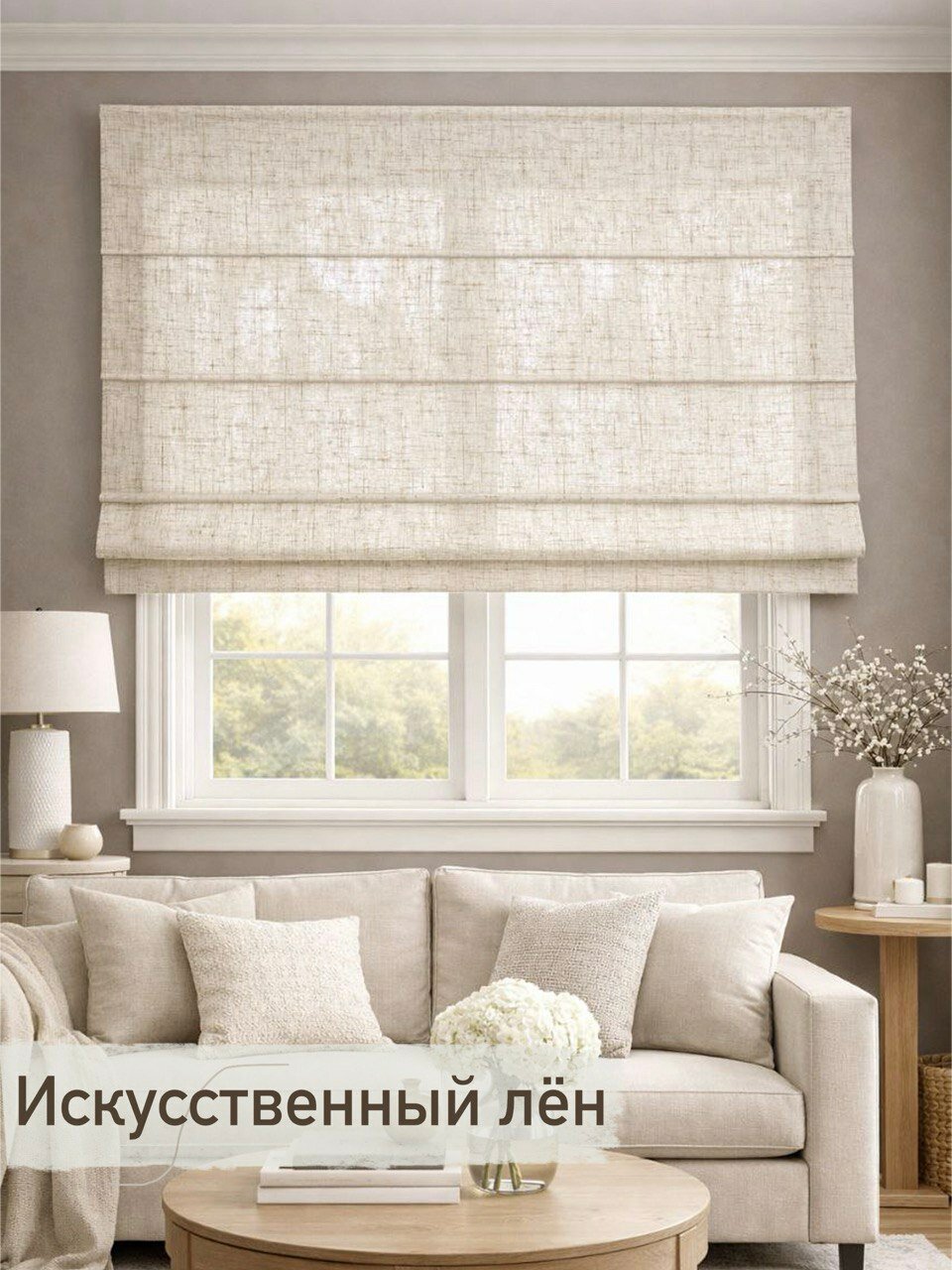 Римская штора Лён бежевый/ ширина 60/ высота 160 см