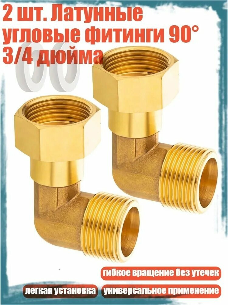 2 шт. Латунные угловые фитинги 90 3/4 дюйма