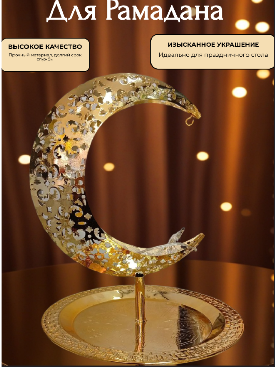 Поднос для хурмы, украшение на праздники Рамадан с светильником, золото цвет