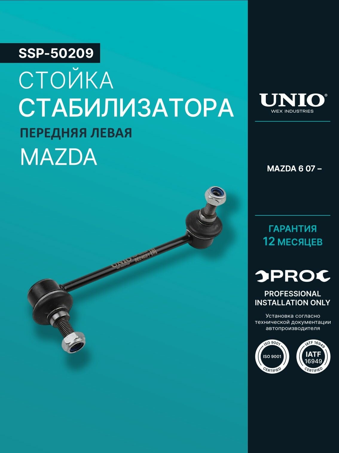 Стойка стабилизатора передняя левая Mazda 6 07-