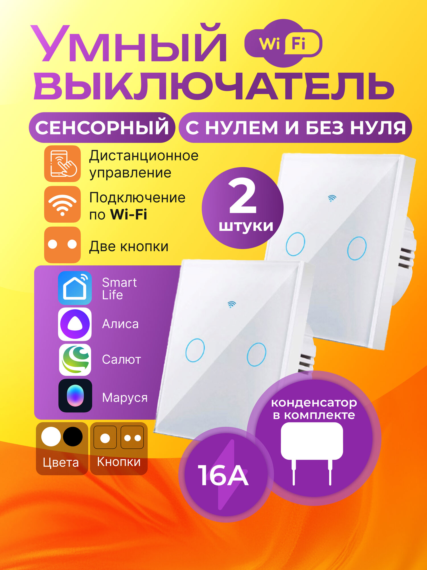 Умный выключатель сенсорный Wi-Fi с Алисой белый с нулем/без нуля - 2 шт